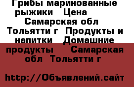 Грибы маринованные рыжики › Цена ­ 700 - Самарская обл., Тольятти г. Продукты и напитки » Домашние продукты   . Самарская обл.,Тольятти г.